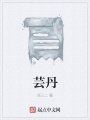 芸丹在线阅读