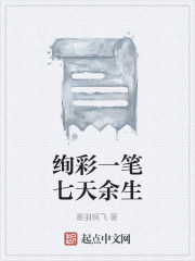 绚彩一笔七天余生在线阅读