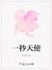 一秒天使在线阅读