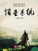 剑客的谐星系统在线阅读