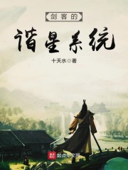 剑客的谐星系统在线阅读