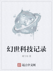 幻世科技记录在线阅读