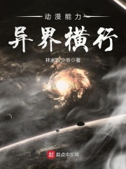 动漫能力异界横行在线阅读