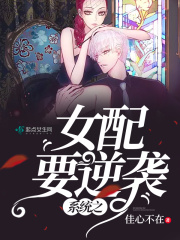 系统之女配要逆袭在线阅读