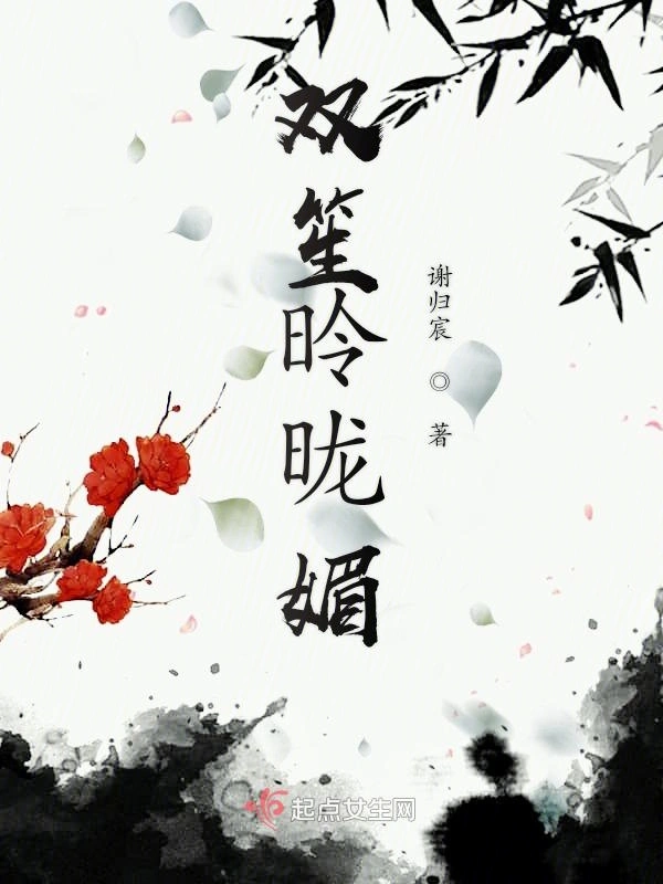 双笙昤昽媚
