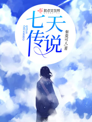 七天传说在线阅读