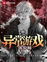 异常游戏体验师在线阅读