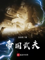帝国武夫在线阅读