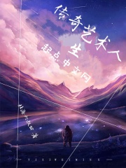 传奇艺术人生在线阅读