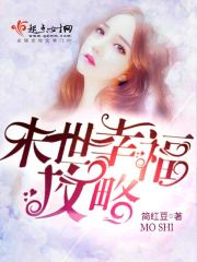 末世幸福攻略在线阅读