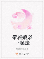 带着娘亲一起走在线阅读