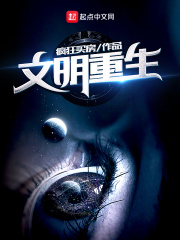 文明重生在线阅读