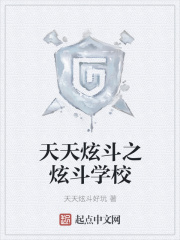 天天炫斗之炫斗学校
