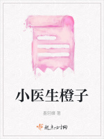 小医生橙子最新章节在线阅读