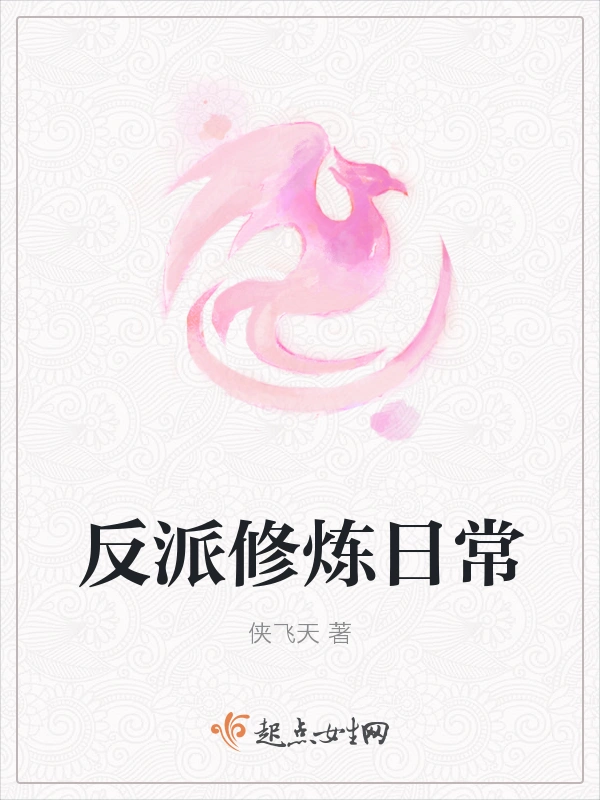 反派修炼日常