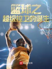 篮球之超级控卫的诞生在线阅读