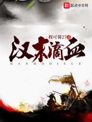 汉末滴血在线阅读
