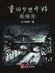 重回梦想开始的地方