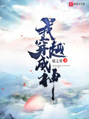 我穿越成神在线阅读