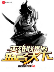 英雄联盟之盛名天下在线阅读