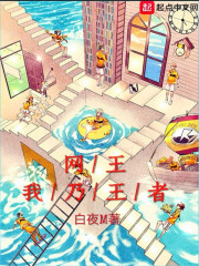 网王我乃王者在线阅读