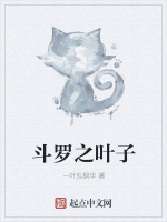 斗罗之叶子在线阅读