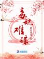 毒妃难谋在线阅读