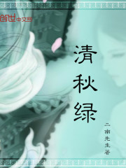 清秋绿