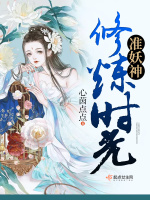 准妖神修炼时光在线阅读