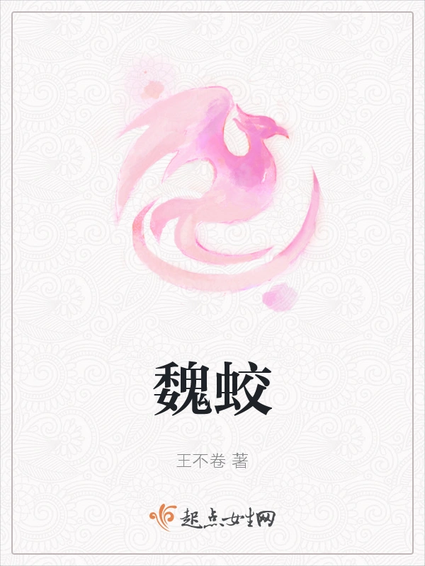 魏蛟