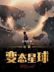 称霸变态星球