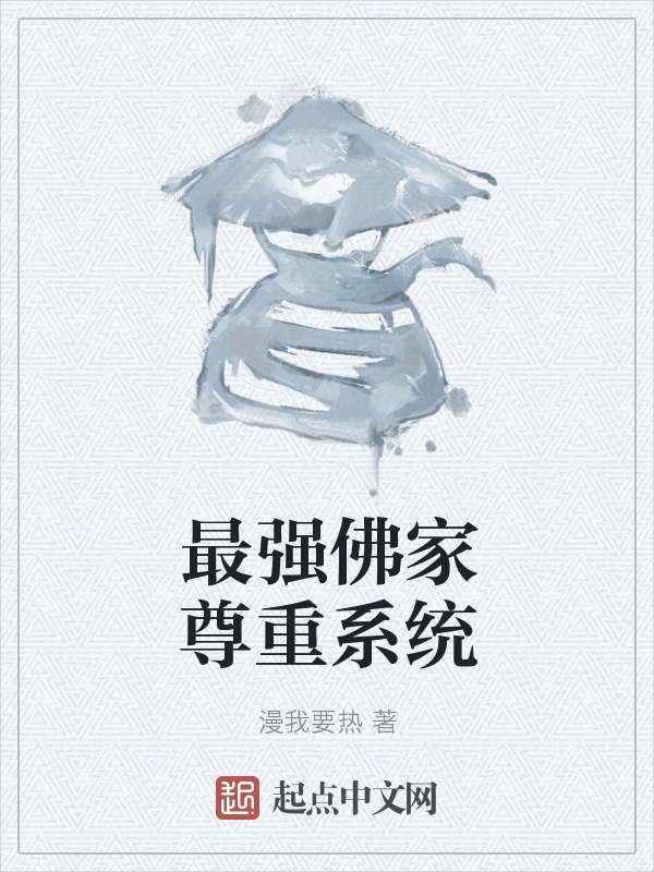 最强佛家尊重系统
