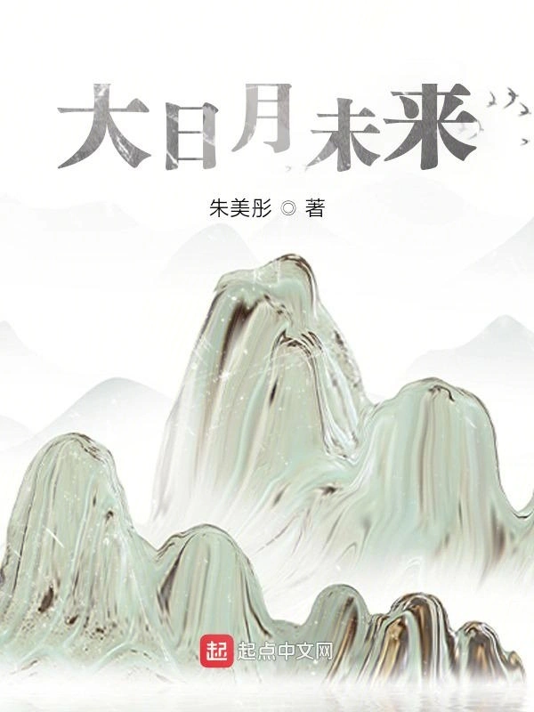 大日月未来