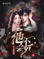 他不会死在线阅读