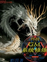 终极GM系统修炼