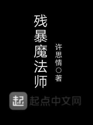 残暴魔法师在线阅读