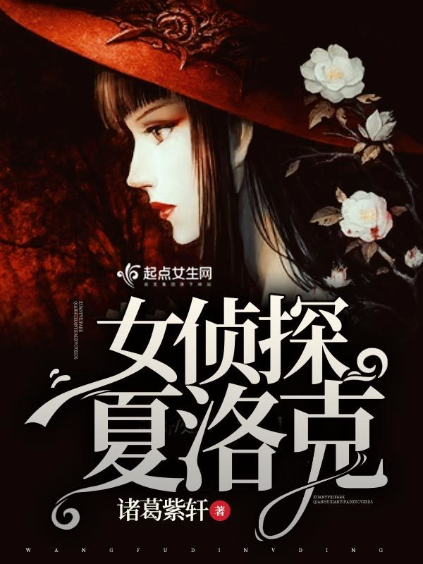 有声听书《女侦探夏洛克|说书先生AI讲书》-起点中文网