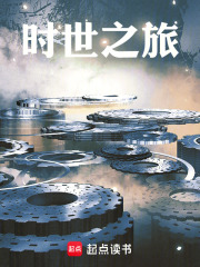 时世之旅