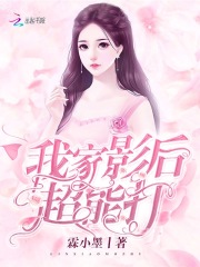 我家影后超能打在线阅读