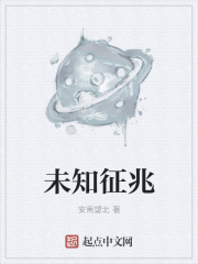未知征兆在线阅读
