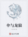 伞与龙狼在线阅读
