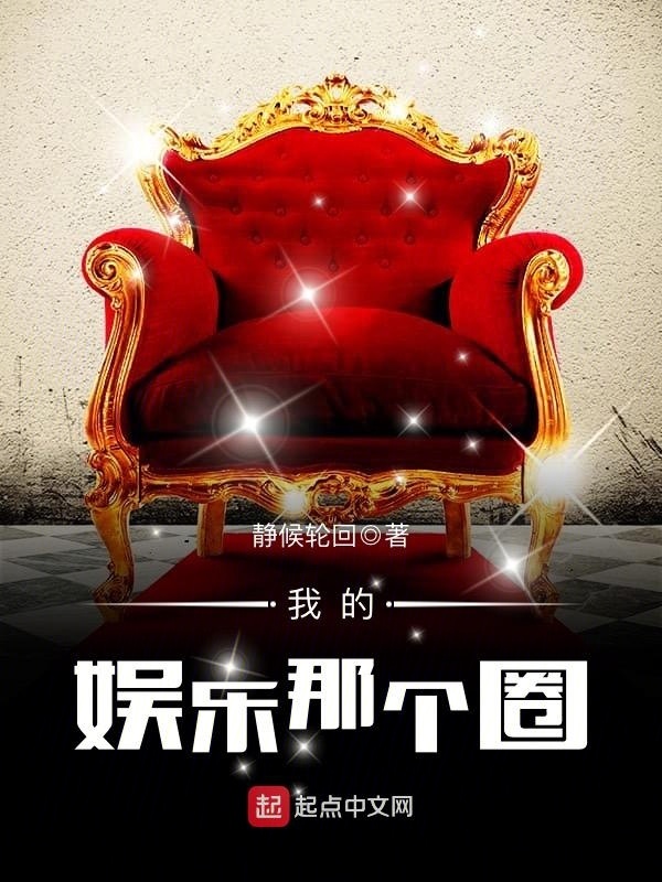 我的娱乐那个圈在线阅读