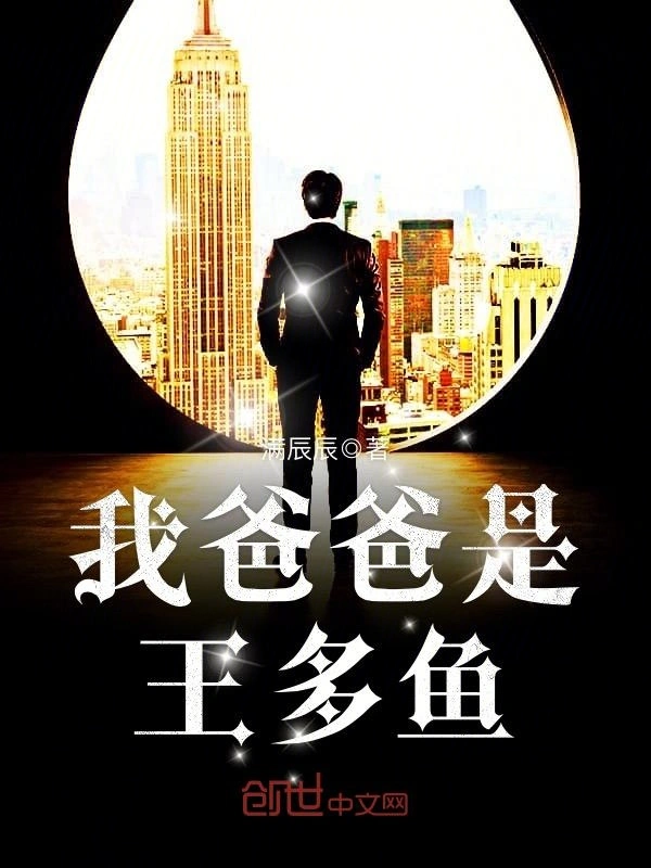 我爸爸是王多鱼