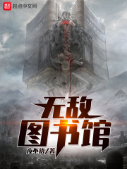 无敌图书馆在线阅读