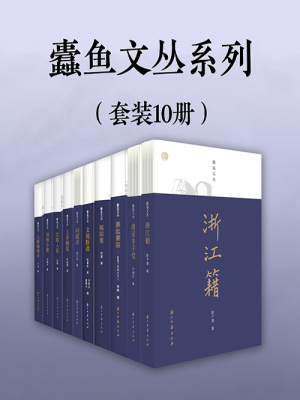 蠹鱼文丛系列（套装10册）_第3章潮起潮落——我笔下的浙江文人在线阅读