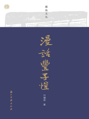 漫话丰子恺（蠹鱼文丛）