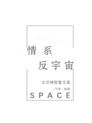 情系反宇宙