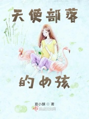 天使部落的女孩在线阅读