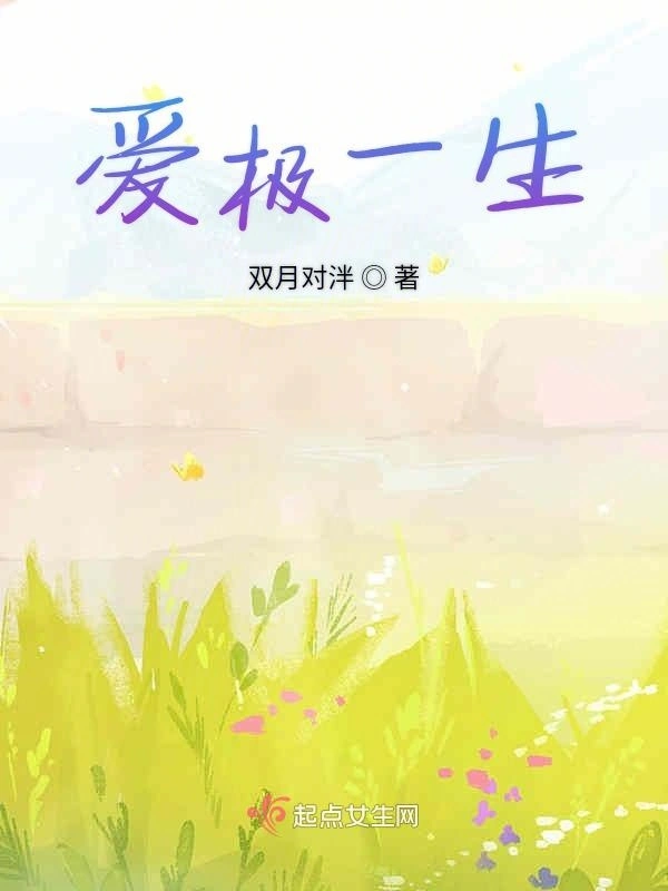 爱极一生