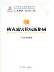 防灾减灾救灾新格局